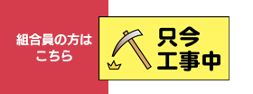 組合員の方はこちら　ログイン