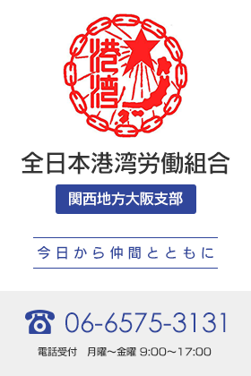 全日本港湾労働組合 関西地方大阪支部