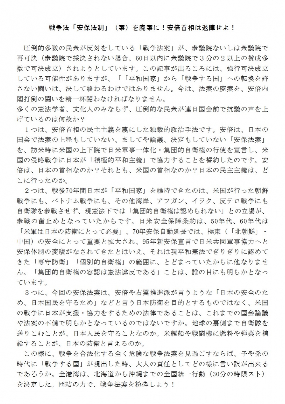 戦争法案を廃案に！