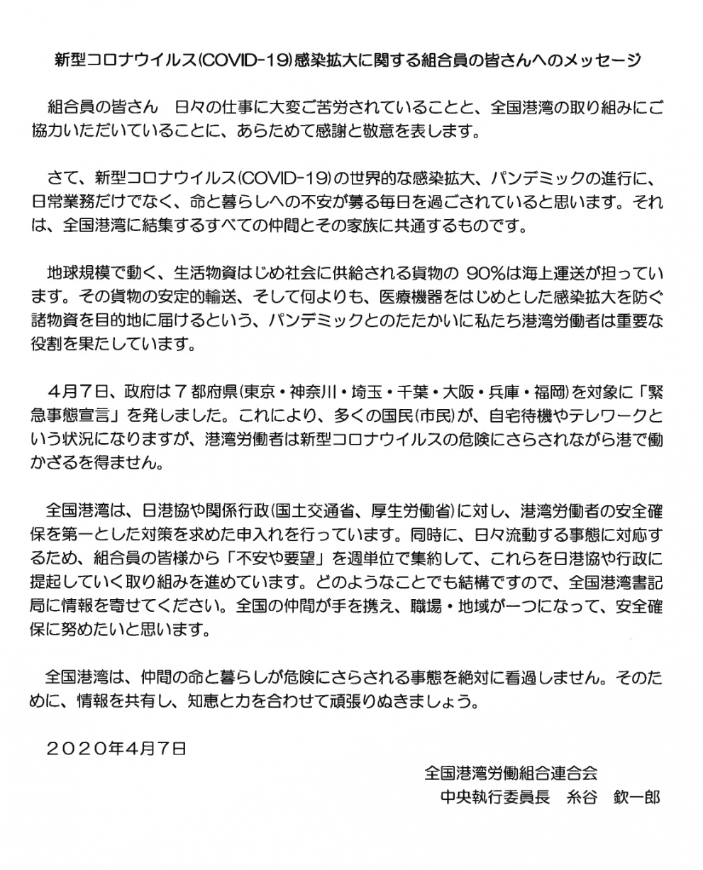 全国港湾委員長より全組合員の皆さんへのメッセージ_page-0001