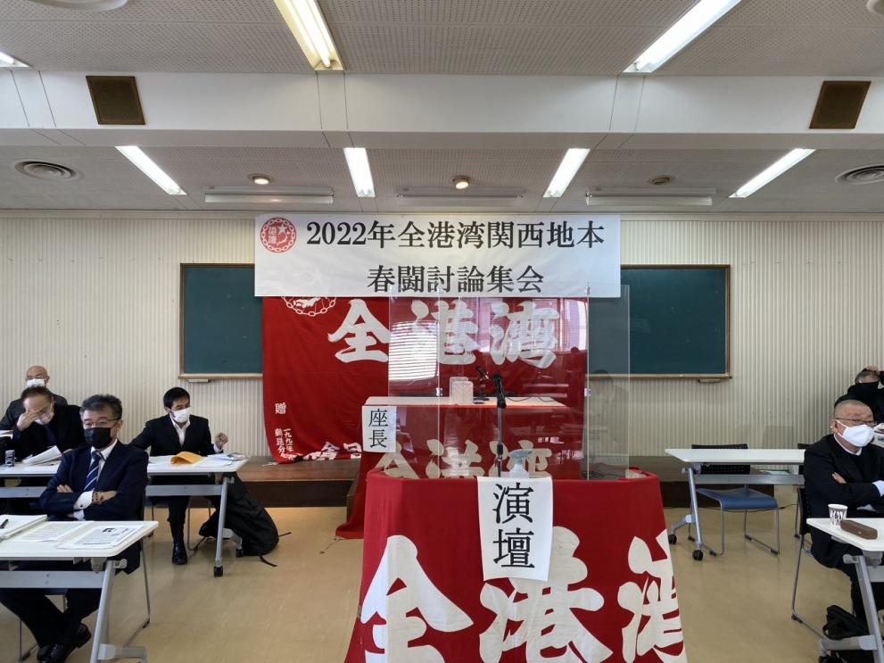 2022年関西地本春闘討論集会