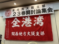 「全港湾大阪支部2023年春闘討論集会」