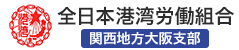 全日本港湾労働組合関西地方大阪支部