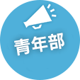 青年部